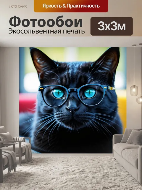 Фотообои черная кошка в очках