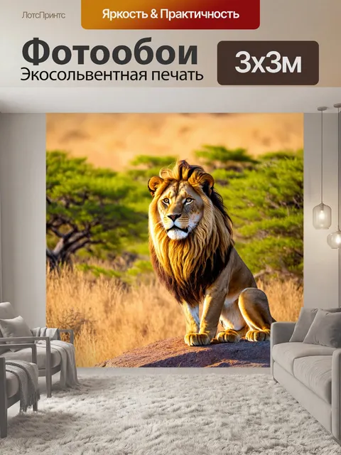 Фотообои лев, гордо сидящий на скале под ярким солнцем, его грива развевается на ветру, а вокруг него обширная…