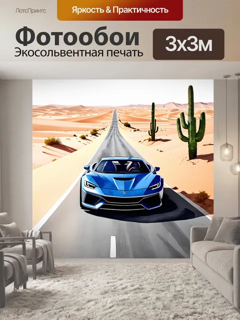 Фотообои спорткар, едущий по бескрайней дороге в пустыне, окруженной песчаными дюнами и кактусами