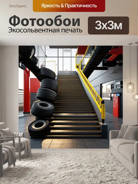 Фотообои лестница из шин, ведущая в автосервис с необычными элементами