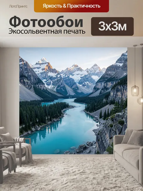 Фотообои Альпийская долина с бирюзовой рекой
