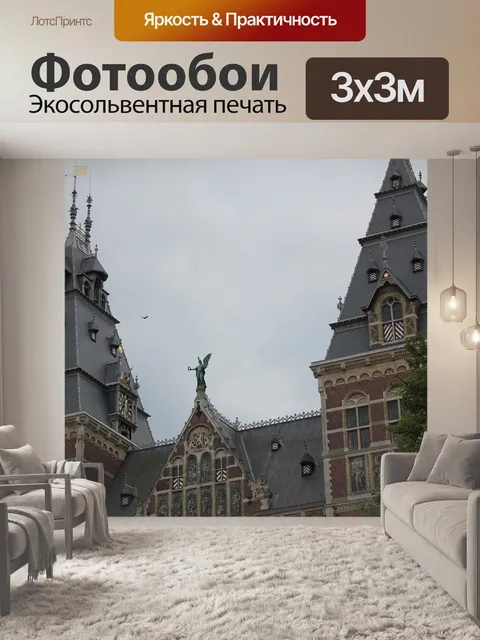 Фотообои Амстердам