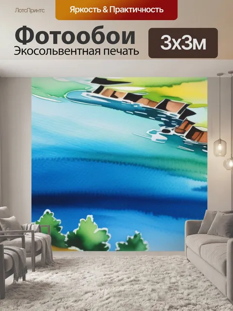 Фотообои пейзаж с водой акварель крутой