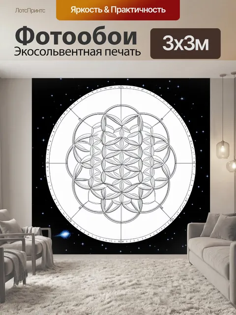 Фотообои геометрический рисунок цветка жизни, созданный с использованием цифровой техники 3d-моделирования