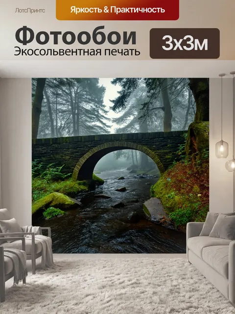 Фотообои древний каменный мост через речку в таинственном лесу, окутанном туманом