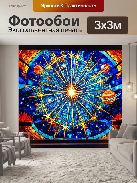 Фотообои космос в стиле витраж, центральная звезда с лучами света, обрамленная планетами, магия и фантазия
