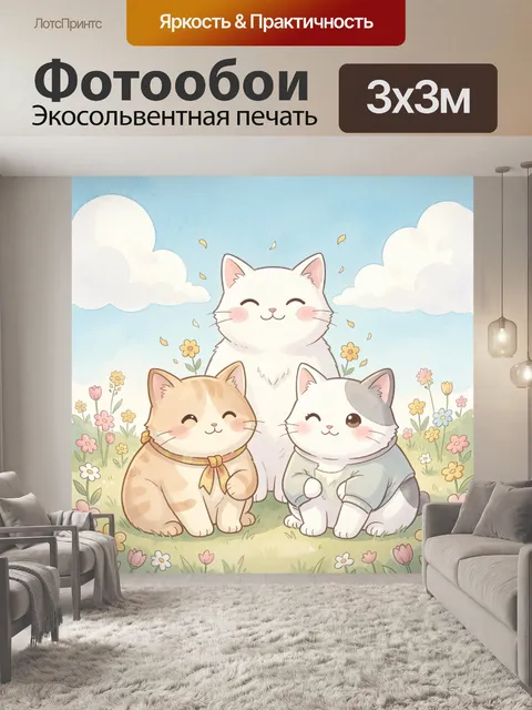 Фотообои Три милых котенка в цветах