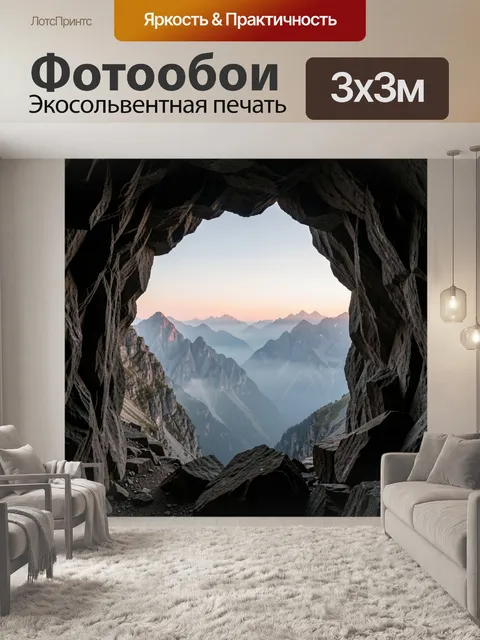 Фотообои Панорама гор из пещеры