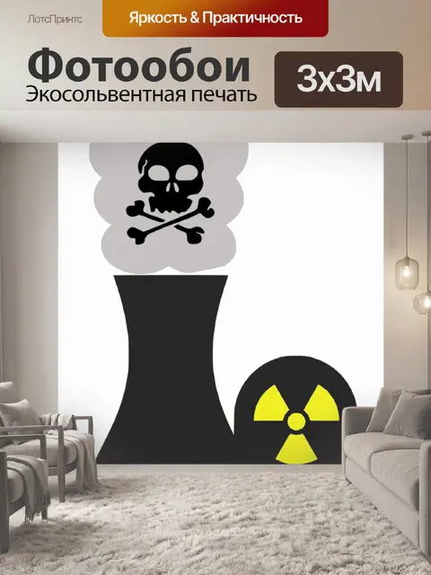 Фотообои По атомной энергии