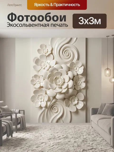 300 × 300 см · Экосольвентная печать