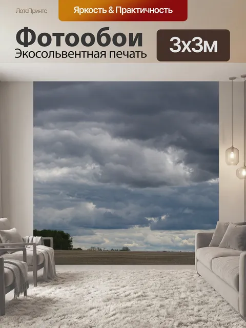 Фотообои Темные грозовые тучи