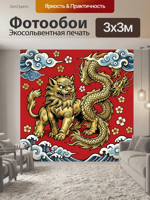 Фотообои Дракон и китайский львёнок