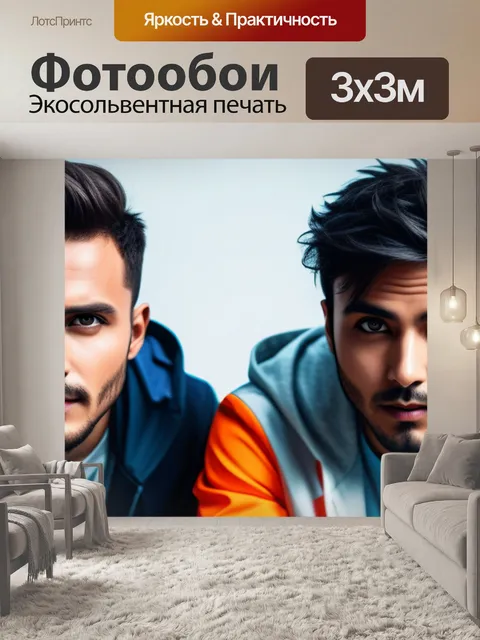 Фотообои с парнями