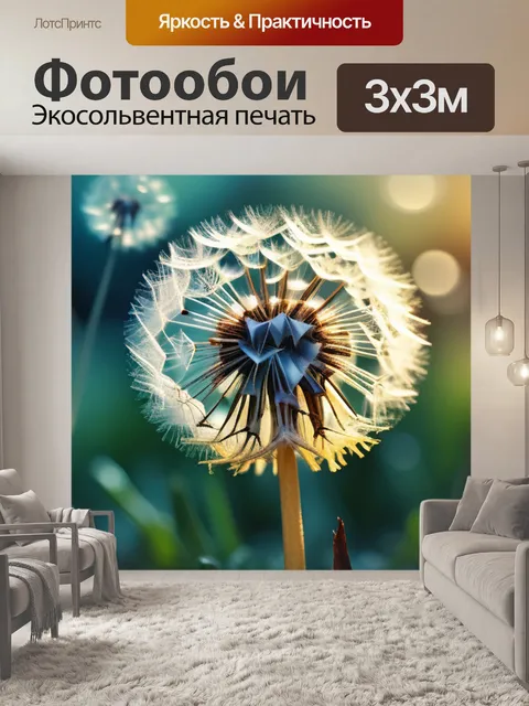 Фотообои с одуванчиком