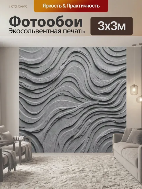 Фотообои Серые волны бетонной фактуры