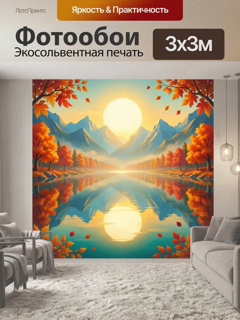 Фотообои Осенние горы у озера