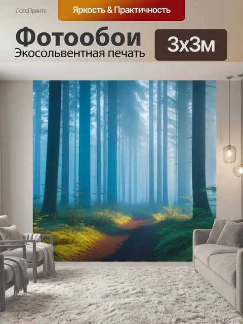 Фотообои туманное утро в лесу