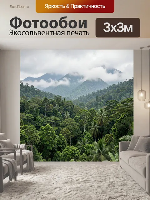 Фотообои Туманные горы и тропический лес