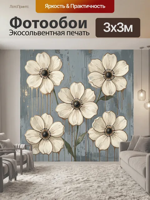Фотообои Белые анемоны с золотыми потёками