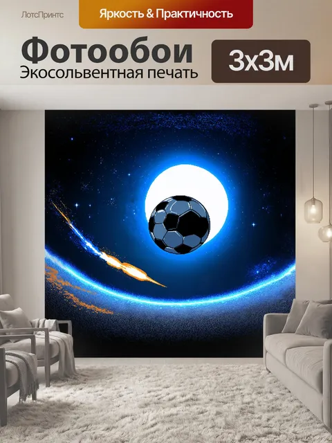 Фотообои футбольный мяч, летающий в ночном небе, освещённый множеством звезд и яркой луной