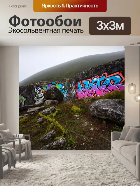 Фотообои туман в стиле граффити, где тонкие линии тумана обвивают холмы, а яркие граффити нарисованы на скалах