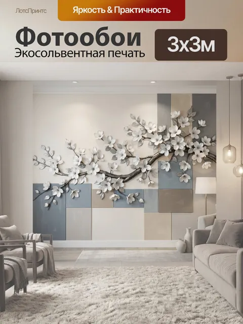 300 × 300 см · Экосольвентная печать
