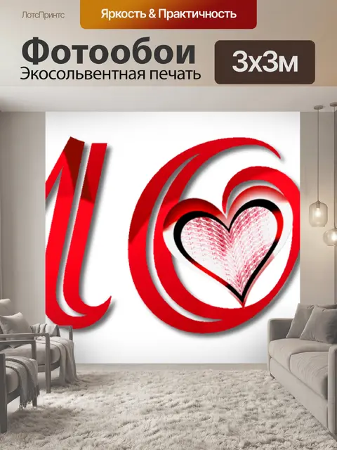 Фотообои Любовь 2020 - 1