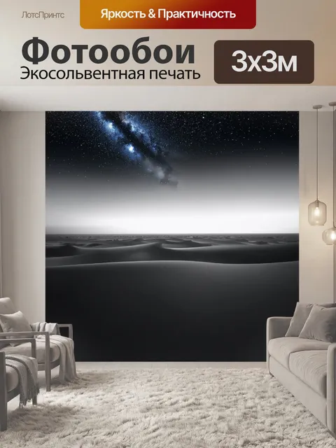 Фотообои черно-белый, показывающие бескрайние пустыни под звёздным небом, с использованием градиентного затенения для…