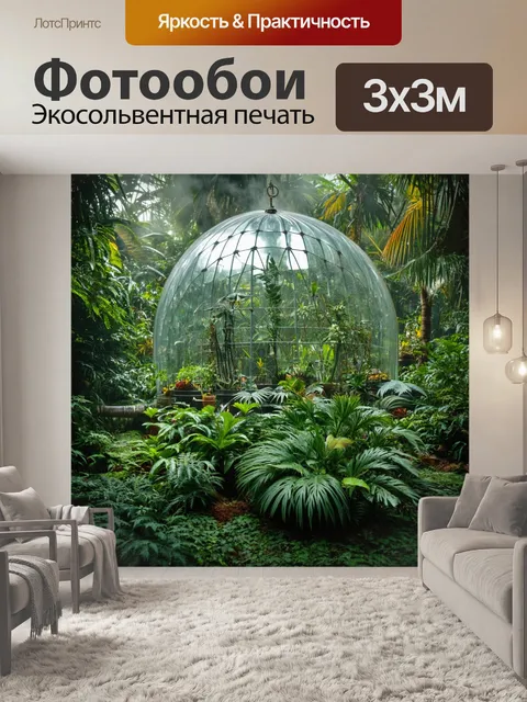 Фотообои джунгли в стиле стимпанк, где стеклянные купола защищают редкие растения от парового климата