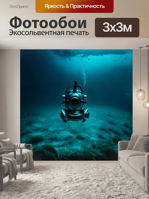 Фотообои на фоне темного, грозного моря, водолазный шлем парит в воде, как будто его несет течение, окруженный…