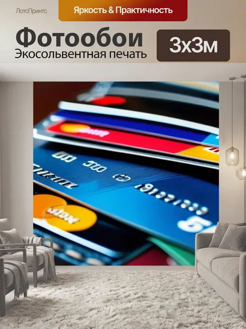 Фотообои кредитные карты в кошельке