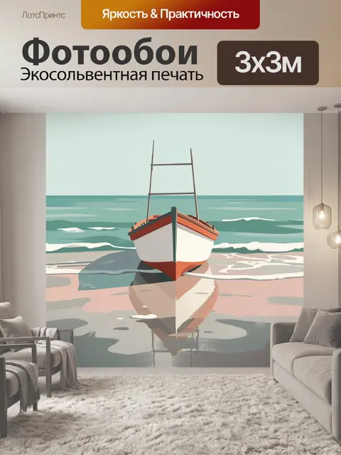 Фотообои Лодка на берегу моря