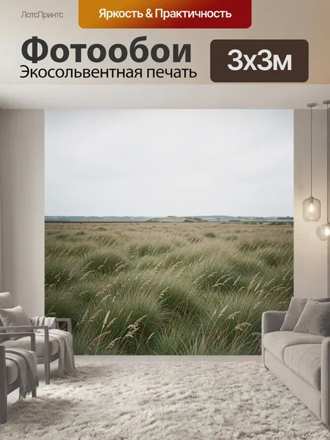 Фотообои Степной луг с ковылем