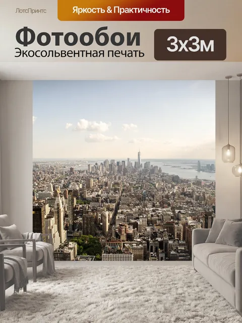Фотообои Нью-йорк