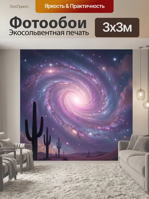 300 × 300 см · Экосольвентная печать