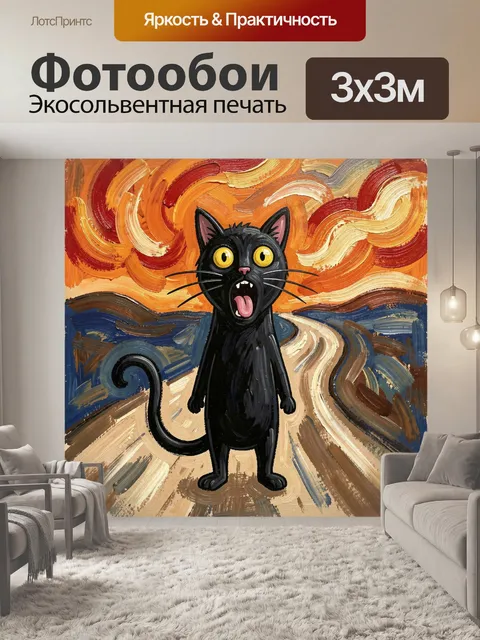 Фотообои Удивленный черный кот