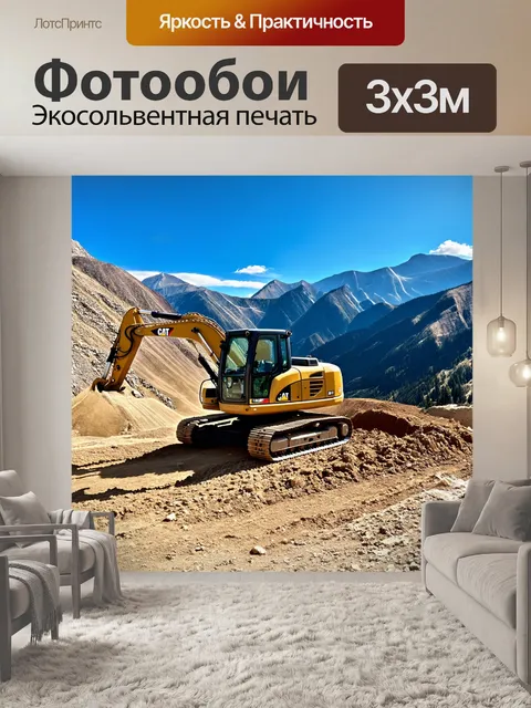 Фотообои экскаватор, работающий в горах на высоте, с использованием техники панорамной фотографии, чтобы запечатлеть…