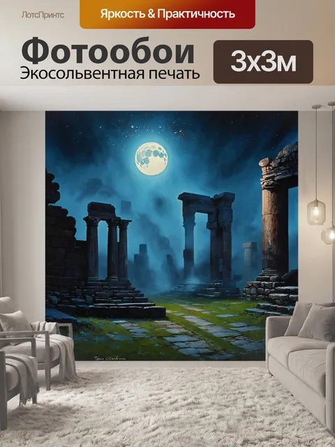 Фотообои лунная ночь над старинными руинами, окутанными туманом, создает мистическую атмосферу