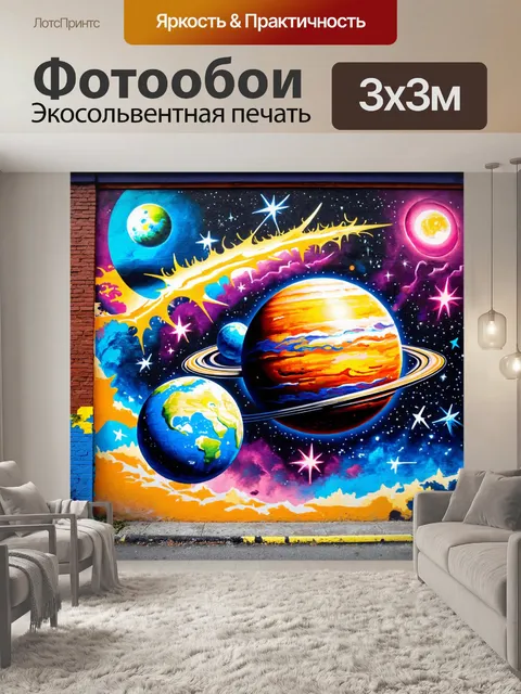 Фотообои космос в стиле граффити, жаркие планеты и звезды, представленные в стиле стрит-арт с элементами 3d