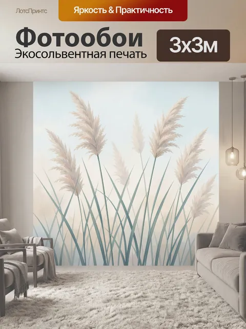 Фотообои Нежный камыш в тумане