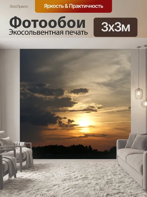Фотообои Закат