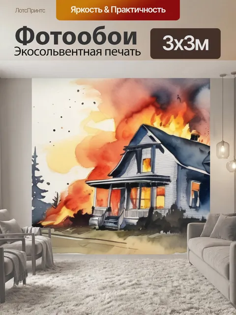 Фотообои дом горит