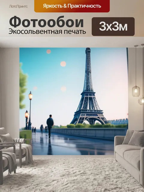 Фотообои с парижем