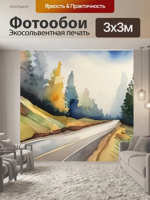 Фотообои дорога вдоль