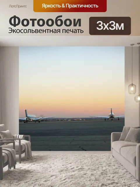 Фотообои аэродром на закате
