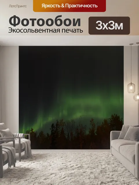 Фотообои Северное сияние