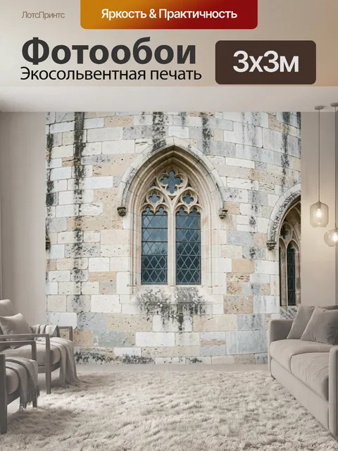 Фотообои Готическое окно каменного фасада