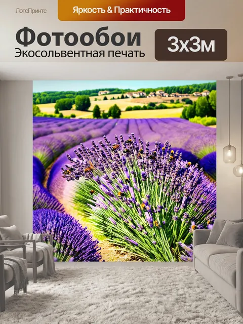 Фотообои прованс - пейзаж с полями лаванд