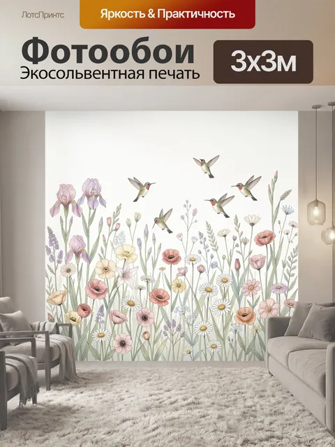 Фотообои Колибри над луговыми цветами