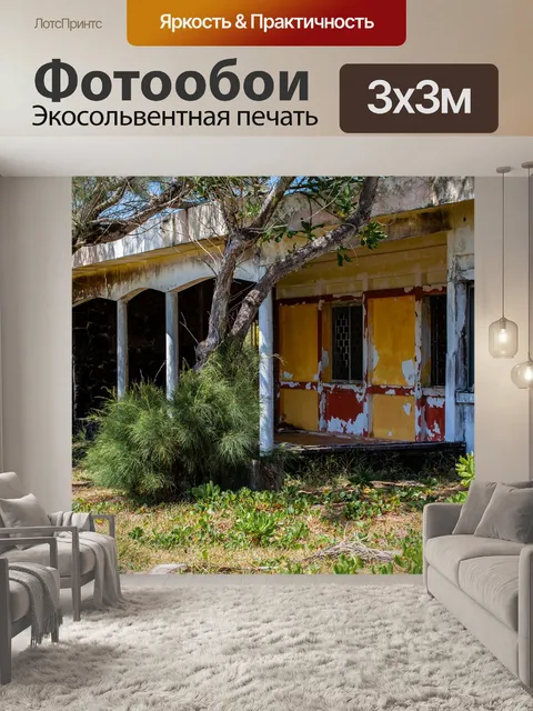 Фотообои Заброшенное здание